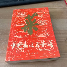 中国南北名菜谱 见图