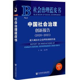 【正版书籍】中国社会治理创新报告:2020-2021.超大城市社会治理的朝阳经验