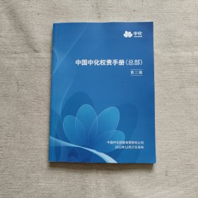 中国中化权责手册（总部）第二版