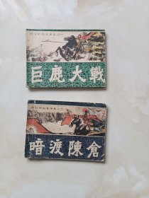 连环画-通俗前后汉演义之一巨鹿大战，之三暗度陈仓