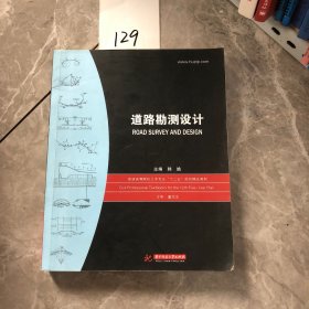 道路勘测设计/普通高等院校土木专业“十二五”规划精品教材