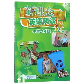 新理念英语阅读(小学6年级第2册) 上海外教 9787544654333 改编:顾奕