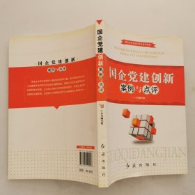 国企党建创新案例与点评