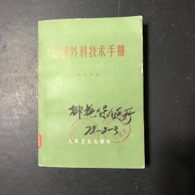 野战外科技术手册