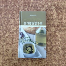 油与醋鉴赏手册
