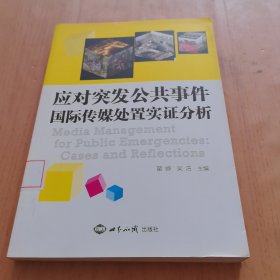 应对突发公共事件：国际传媒处置实证分析