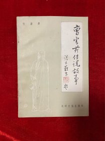 曹雪芹的传说故事