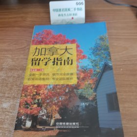 加拿大留学指南