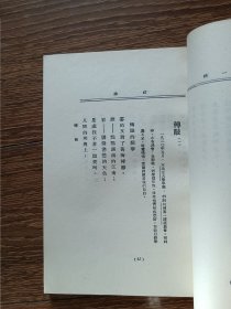 中国现代文学史参考资料：踪迹（据亚东图书馆1924年12月初版本影印）