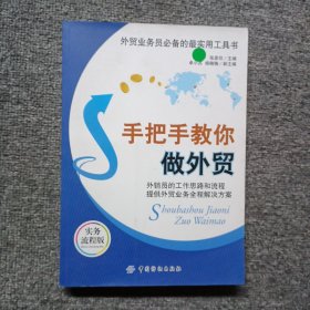 外贸业务员必备的最实用工具书：手把手教你做外贸（实务流程版）