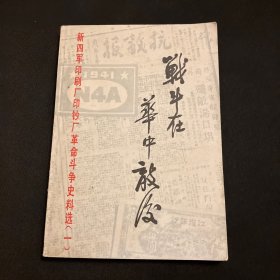 战斗在敌后—新四军印刷厂印钞厂革命斗争史料选一）