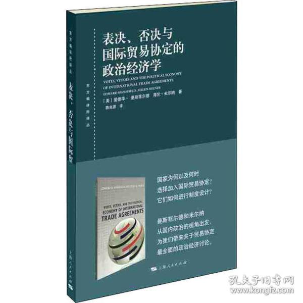 表决、否决与国际贸易协定的政治经济学