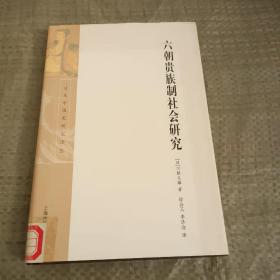 六朝贵族制社会研究：日本中国史研究译丛（馆藏）