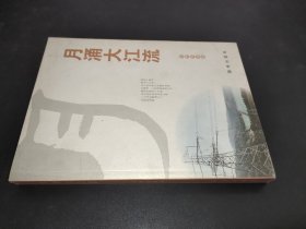 月涌大江流:深度报道集