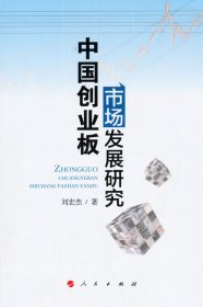 中國(guó)創(chuàng)業(yè)板市場(chǎng)發(fā)展研究