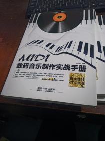 MIDI数码音乐制作实战手册