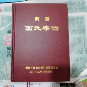荊楚翁氏宗谱（包邮）