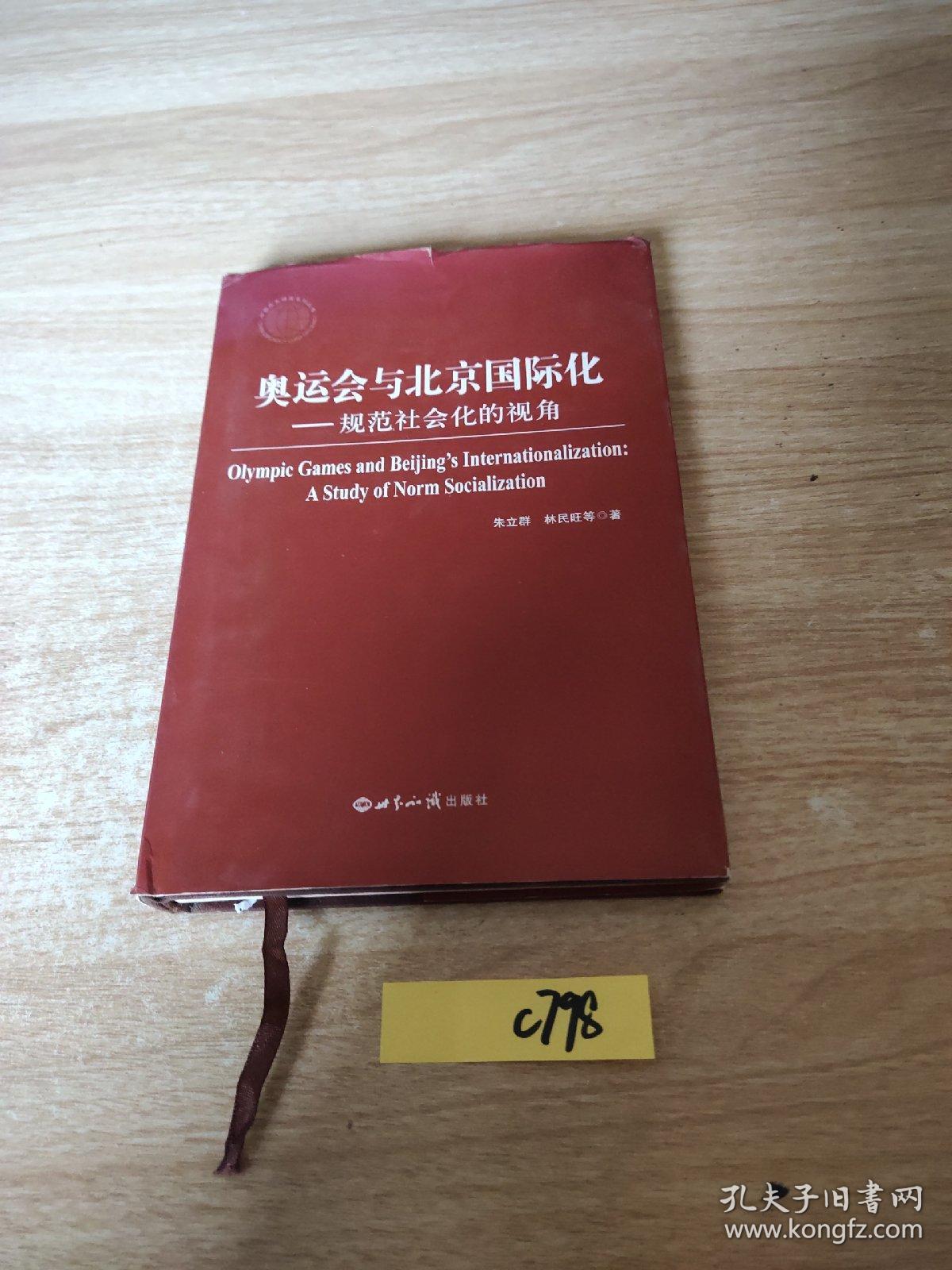 奥运会与北京国际化：规范社会化的视角