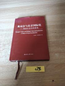 奥运会与北京国际化：规范社会化的视角