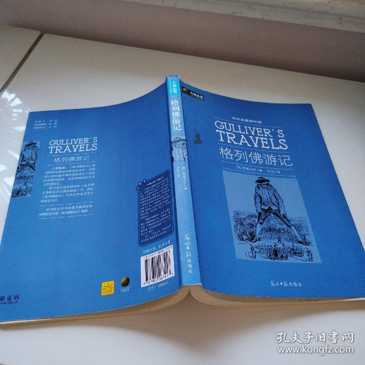 格列佛游记（六角丛书）
