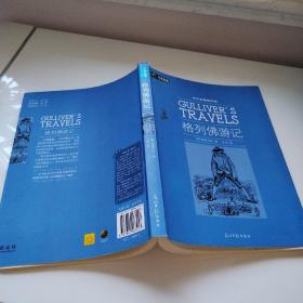 格列佛游记（六角丛书）