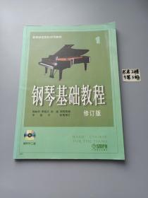 钢琴基础教程：钢琴基础教程1（附光盘二张）