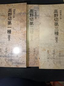 高野切第一种、高野切第二种、高野切第三种  3册全