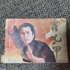 连环画 霍元甲