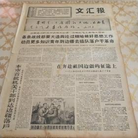 生日报 文汇报 1969年10月20日（4开四版）各条战线都要大造舆论过细地做好思想工作，动员更多知识青年到边疆去插队落户干革命。在奔赴祖国边疆的征途上。本市首批机关干部到达边疆落户。做一不怕苦，二不怕死的一代新人。知识青年到农村去接受贫下中农的再教育很有必要。用毛泽东思想教育青少年成绩出色