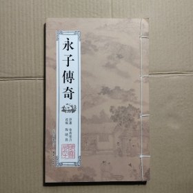 永子传奇