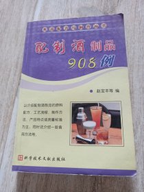 配制酒制品908例——食品配方与制作