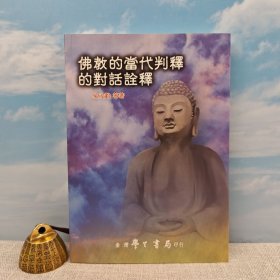 臺灣學(xué)生書局版 吳汝鈞《佛教的當(dāng)代判釋的對話詮釋》（鎖線膠訂）2013年版