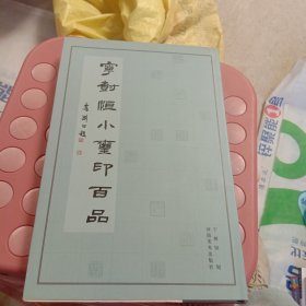 宁树恒小玺印百品