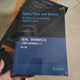 芝加哥大学物理学讲义：空间、时间和引力：大爆炸与黑洞理论入门 第2版