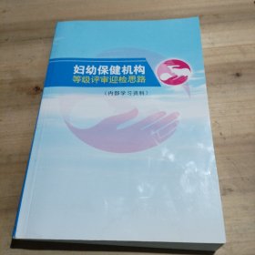 妇幼保健机构等级评审迎检思路