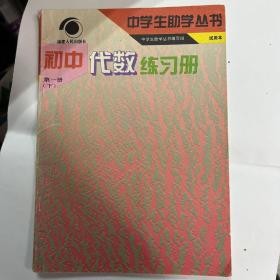 初中代数练习册（中学生助学丛书）