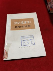 《共产党宣言》提要和注释