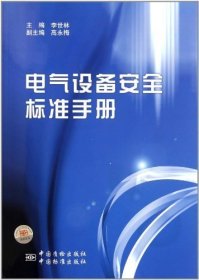 電氣設(shè)備安全標(biāo)準(zhǔn)手冊