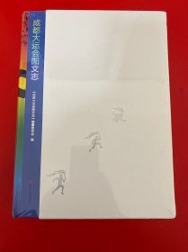 成都大运会 图文志 【16开精装未开封】