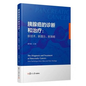 胰腺癌的诊断和治疗：新技术、新理念、新策略 复旦大学出版社 胰腺癌诊疗治疗 医学卫生参考