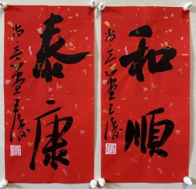 y 王涛，中国书协会员，湖北省书协创作研究员，湖北书法院特聘创作员，监利书协副主席，荆南印社副社长。 作品入展： 全国第九、十、十二、十三届全国书法篆刻展， 第五，六届全国新人新作展， 一、三届全国草书大展， 全国二、三届青年书法篆刻展， 全国一、二届赵孟頫奖书法展， 全国首届小品书法展… 《和顺、泰康》，小品两幅。保真，来自作者。17x34cm x 2 ，宣纸，未裱， d7601 。