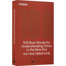 100个热词了解新时代中国