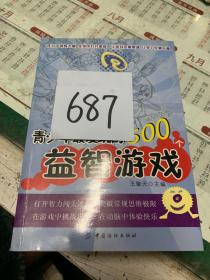 青少年最爱玩的500个益智游戏