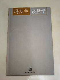 冯友兰谈哲学 一版一印