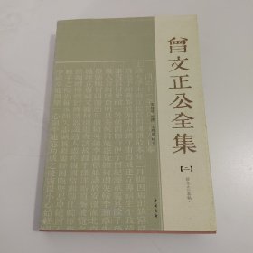 曾文正公全集