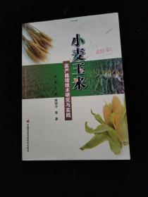 小麦玉米高产栽培技术研究与实践