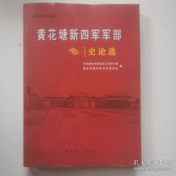 黄花塘新四军军部史论选
