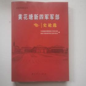 黄花塘新四军军部史论选