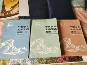 中国古代文学作品选讲上中下