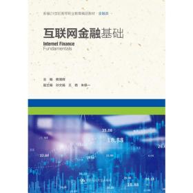 互联网金融基础（新编21世纪高等职业教育精品教材·金融类）